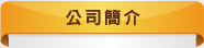公司簡介